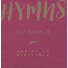 어노인팅 찬송가 3집 - Anointing HYMNS Vol.3 (CD)